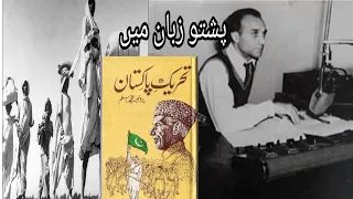 Tahreke Pakistan تحریک پاکستان پشتو زبان میں Swasto  Tahreke Pakistan تحریک پاکستان پشتو زبان میں Swasto