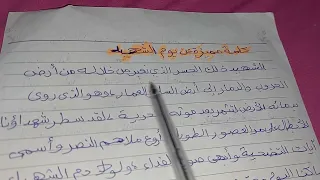 كلمة مميزة عن يوم الشهيد 