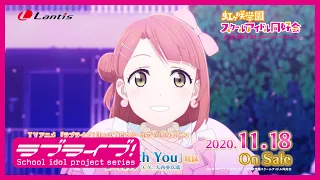 SPOT TVアニメ ラブライブ 虹ヶ咲学園スクールアイドル同好会 挿入歌シングル第一弾 Dream With You 上原歩夢 CV 大西亜玖璃 30秒Ver 