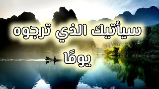 سيأتيك الذي ترجوه يوم ا دندنها