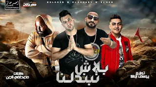 مهرجان   بلاش تبندلنا   عمرو السكري و مصطفى الجن و البلدوزر   توزيع يوسف اوشا      دندنها