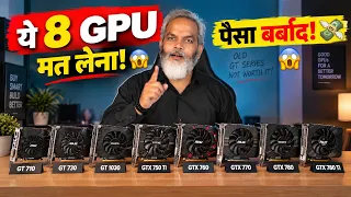2026 में ये 8 Graphics Cards मत खरीदना! 😱 सिर्फ पैसा बर्बाद होगा 🔥