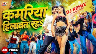 #DJ Dhamaka | #कमरिया हिलावत रहS | #Dhananjay Dhadkan | #Bhojpuri Remix Song 2026