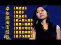 Lagu 卓依婷闽南语经典《烧酒话》《车站》《免失志》《爱人跟人走》等