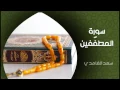 Download Lagu الشيخ سعد الغامدي - سورة المطففين (النسخة الأصلية) | Sheikh Saad Al Ghamdi - Surat Al Mutaffifin