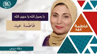                               يا رسول الله يا حبيب الله   فاطمة عيد دندنها