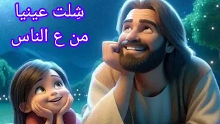 ترنيمة ش لت عينيا من ع الناس 