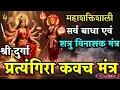 Lagu Durga Pratyangira Kavach Mantra | दुर्गा प्रत्यंगिरा मंत्र | Shatru Nashak Pratyangira Devi Stotram