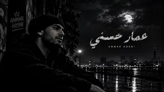 ربع ساعه من أجل الاغاني لي عمار حسني   عمار حسني  اغاني  حزين  شتاء  تصميمي  دندنها