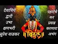 Download Lagu Devachiye dwari ubha abhang marathi  |देवाची द्वारी उभा क्षणभरी अभंग । सुरेश वाडकर