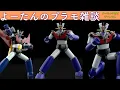 Download Lagu 【予約開始】SMP マジンガーZ パイルダーオン！セット マジンガーZ 2025年10月