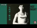 陳百強 Danny Chan -《Hot Night》Official Audio ｜一生何求 專輯 01