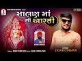 Download Lagu Malan maa ni aarti || માલણ માં ની આરતી || Jigar odhava || #aarti #newsong #2022 #gujratisong #trend