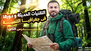 شرح الدرس الثانى كامل التقنيات الحديثة و دورها فى جغرافيا التنمية الصف الثانى الثانوى 2026 محمد جلال 