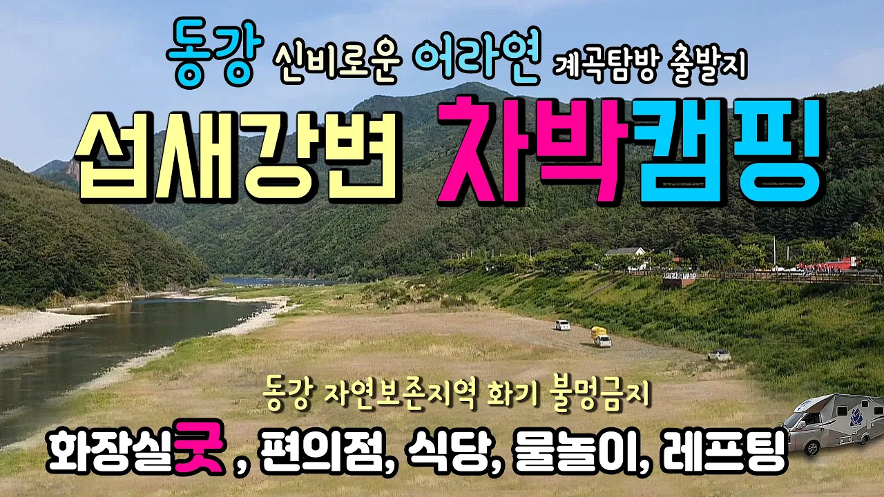 영월 동강 섭새강변 어라연 태고의 자연 풍광속에서 힐링하는 차박 캠핑 명소, 한폭의 수묵화처럼 신비로운 어라연 계곡탐방 출발지. #차박 #캠핑 #어라연 #동강차박 #동강캠핑 썸네일