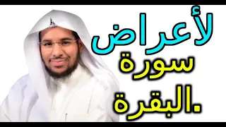 علامات وأعراض الحسد بعد قراءة سورة البقرة اسماعيل الجعبيري 