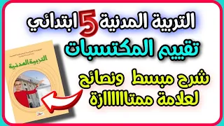 تقييم المكتسبات التربية المدنية السنة الخامسة ابتدائي حل مفصل 