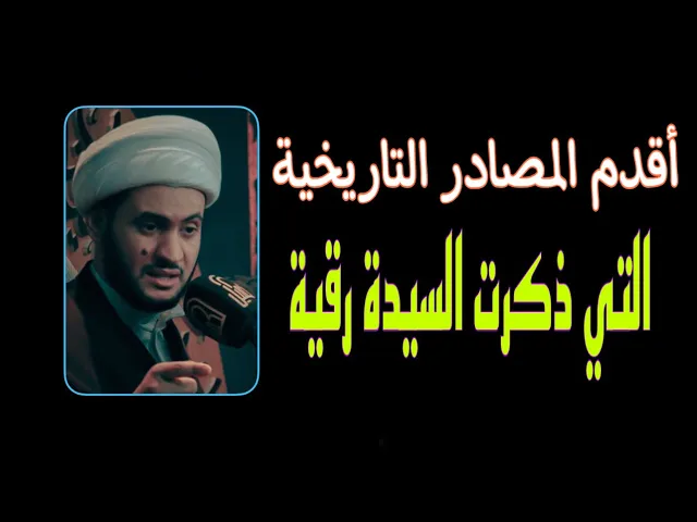 ⁣السيدة رقية عليها السلام في اقدم المصادر التاريخية | الشيخ سلام العسكري