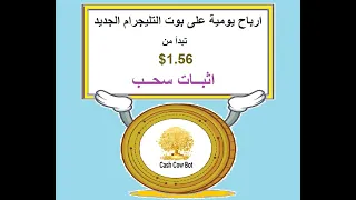 ربح يومي 1 56 منصة جديدة للعمل CashCow Bot و اثبات السحب شاهد كل التفاصيل الربح من الانترنت 