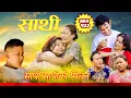 Saathi  Episode 133 साथी भाग १३२#साथी_सिरियल ,साथी साथीको मिलान