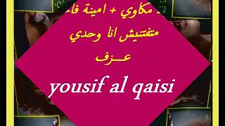 متفتنيش أنا وحدي امينة فاخت 