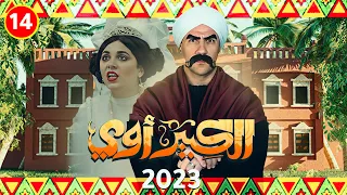 مسلسل الكبير اوي احمد مكي حصريا الحلقة اربعة عشر رمضان 2023 