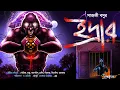 Download Lagu ইদ্রার || Idrar (Scare Alert!!) || অপদেবতার গল্প || Bengali Audio Story Horror || গ্রাম বাংলার ভূত