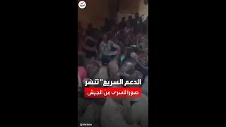 قوات الدعم السريع تنشر صورا لأسرى من الجيش السوداني وتقول إنها تتعامل معهم وفقا للقانون الإنساني 