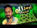 Download Lagu اوسخ ١١ الساعة ١١ 🤢 لموسم ٢٠٢٥ ❌😷