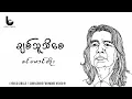 ချစ်သူသိစေ(Chit Thu Thi Say)-ခင်မောင်တိုး(Khin Maung Toe) Lyrics Video