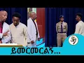 Download Lagu ዝነኛው ተበዳሪ ... እሷ ከጠየቀችኝ አይደለም ብድር መስዋትነት እከፍላለሁ....ኮሜዲያን ቲክቶከሩ ድምፃዊ  አበቃል ደሳለኝ  | Seifu on EBS