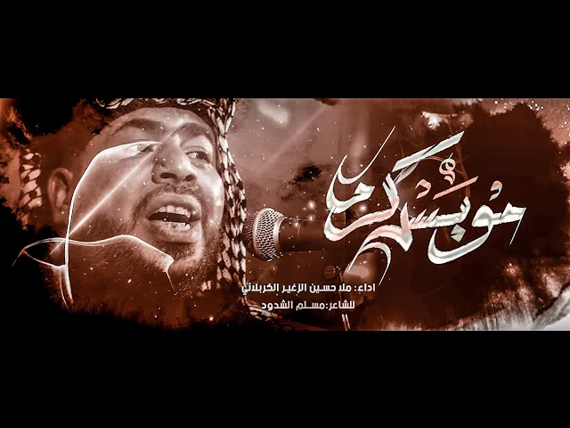 ⁣مو بس كرم || ملا حسين الزغير الكربلائي ||شهادة مولانا الإمام الحسن المجتبى_ع 1446_2024