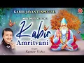 Download Lagu कबीर जयंती स्पेशल | कबीर अमृतवाणी , Kabir Amritwani | Kabir Jayanti 2021 | Kumar Vishu