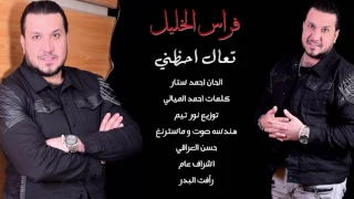 فراس الخليل   تعال احظني                 دندنها