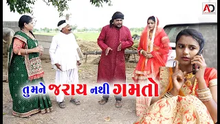 તું મને જરાય નથી ગમતો | Tu Mane Jaray Nathi Gamto | Alpesh Dalwadi