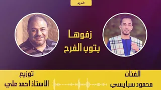 محمود سبايسى جديد ف جديد2023 انسى الحب ال بينا انسيه زفوها بثوب الفرح هى روحى صارت لكم  محمود سبايسى جديد ف جديد2023 انسى الحب ال بينا انسيه زفوها بثوب الفرح هى روحى صارت لكم