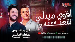اقوي ميدلي شعبي 2025 رمضان البرنس وكريم ناعوس حظ جديد 