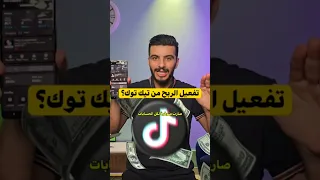 طريقة الربح من تيك توك من بدوت بث مباشر من خلال مشاهدة الفيديوهات 