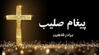 پیغام صلیب عیسی مسیح تنها راه نجات است 