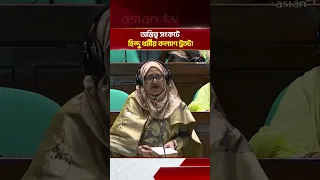 অস্তিত্ব সংকটে হিন্দু ধর্মীয় কল্যাণ ট্রাস্ট! টাকার অভাবে কাজ চালানো দায়  Asian Television