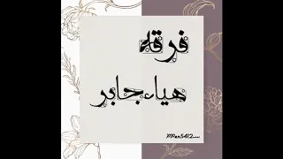 فرقه الفنانه هياءجابر يحمامه طيري 2020 حصريا 