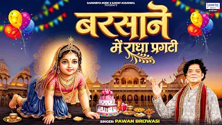 बरसाने में राधा प्रगटी - Pawan Brijwasi - Barsane Me Radha Praghati - Radha Rani Birthday Song 2026