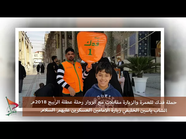 ⁣حملة فدك عطلة الربيع 2018م عند الامامين العسكرين ع ياسين الخليفي