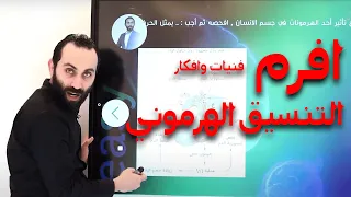 إفرم فصل التنسيق الهرموني احياء تالتة ثانوي نظام حديث 2022 الأستاذ سامح احمد 