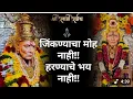 Lagu 🕉️ Swami Samarth song  | जिंकण्याचा मोह नाही.. हरण्याचे भय नाही | Marathi Devotional Song