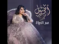سر الحياه - Aseel Hameem
