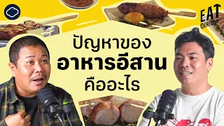 อาหารอีสานใหม่แตกต่างจากอาหารอีสานดั้งเดิมอย่างไร