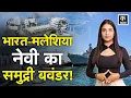 Download Lagu Indian Navy: समंदर में भारत-मलेशिया की जोड़ी असरदार, दुश्मनों की नींद उड़ी! | INS Sahyadri | KADAK