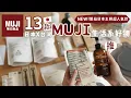 Download Lagu 【MUJI HAUL】日本🇯🇵無印良品13款必買超人氣 春夏新品分享 | 主婦愛的收納品、瘋搶的天然精油洗手乳、冷泡茶飯、旅遊必備好物壓縮袋 艾比的小日常