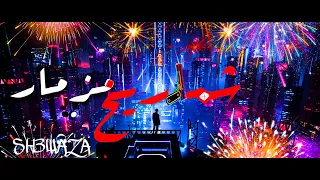   مزمار شماريخ         هيكسر الديجهات   دندنها